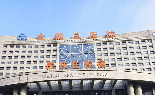 太鋼總醫(yī)院